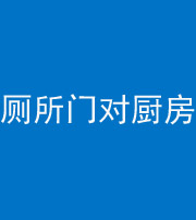 新乡阴阳风水化煞九十六——厕所门对厨房门