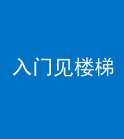 新乡阴阳风水化煞七十九——入门见楼梯