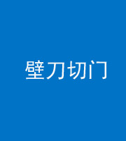新乡阴阳风水化煞六十三——壁刀切门