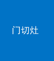 新乡阴阳风水化煞九十八——门切灶