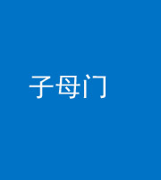 新乡阴阳风水化煞七十一——子母门