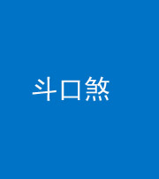 新乡阴阳风水化煞六十二——斗口煞(大门对大门)