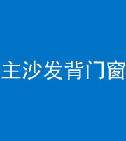新乡阴阳风水化煞八十五——主沙发背门窗