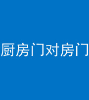新乡阴阳风水化煞九十五——厨房门对房门